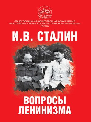 cover image of Вопросы ленинизма